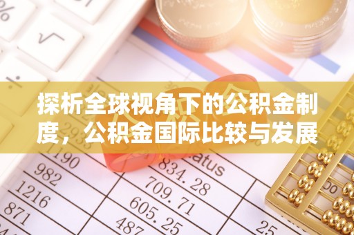 坪林探析全球视角下的公积金制度，公积金国际比较与发展趋势