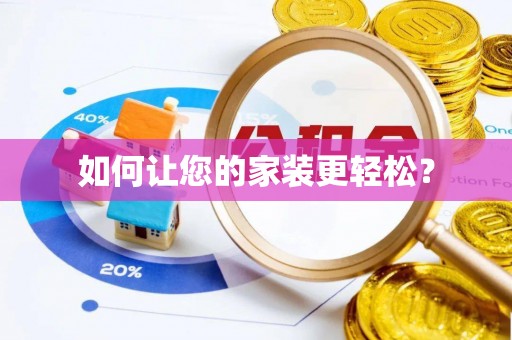坪林如何让您的家装更轻松？