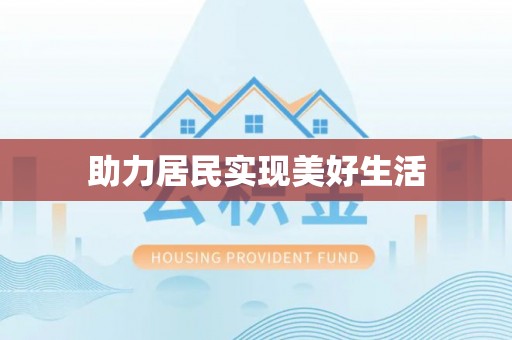坪林助力居民实现美好生活
