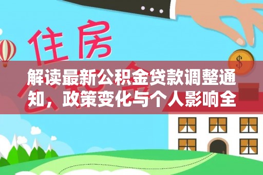 坪林解读最新公积金贷款调整通知，政策变化与个人影响全解析