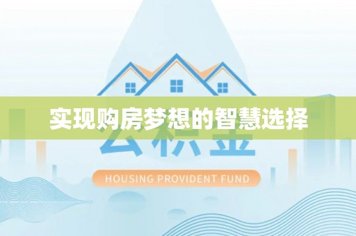 坪林实现购房梦想的智慧选择