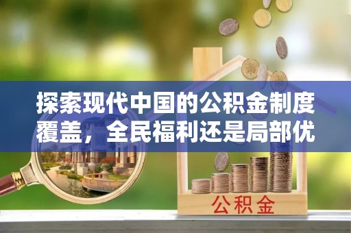 坪林探索现代中国的公积金制度覆盖，全民福利还是局部优势？