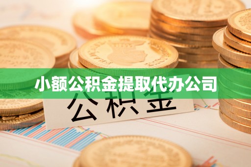 坪林小额公积金提取代办公司