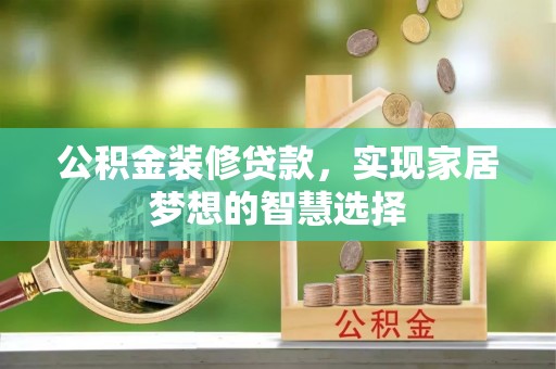 坪林公积金装修贷款，实现家居梦想的智慧选择