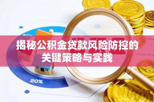 坪林揭秘公积金贷款风险防控的关键策略与实践