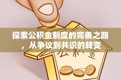 坪林探索公积金制度的完善之路，从争议到共识的转变