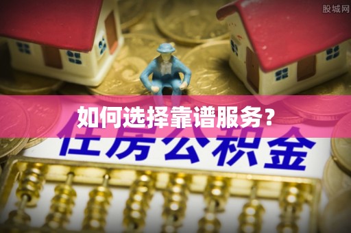 坪林如何选择靠谱服务？