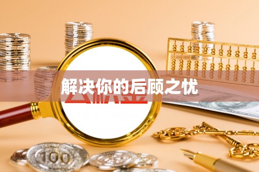 坪林解决你的后顾之忧