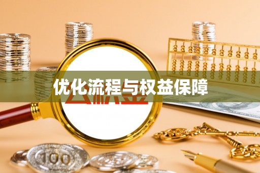 坪林优化流程与权益保障