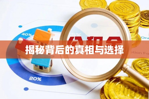 坪林揭秘背后的真相与选择