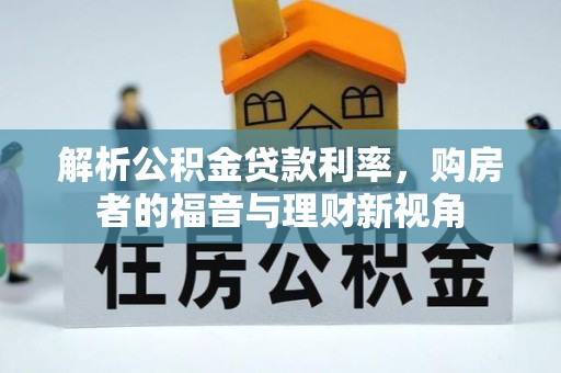 坪林解析公积金贷款利率，购房者的福音与理财新视角