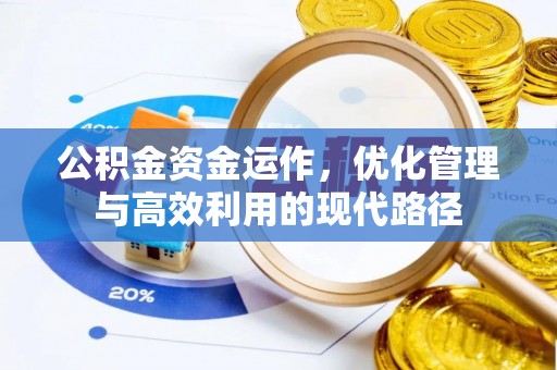 坪林公积金资金运作，优化管理与高效利用的现代路径