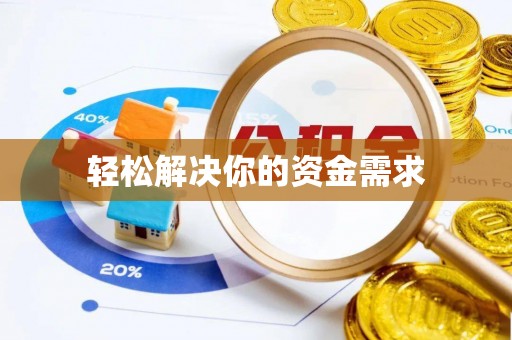 坪林轻松解决你的资金需求