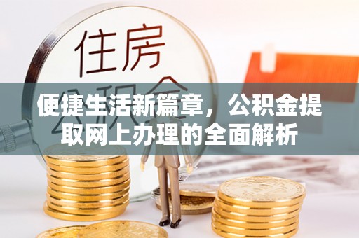 坪林便捷生活新篇章，公积金提取网上办理的全面解析