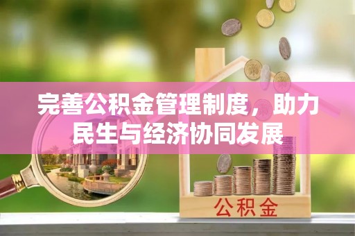 坪林完善公积金管理制度，助力民生与经济协同发展