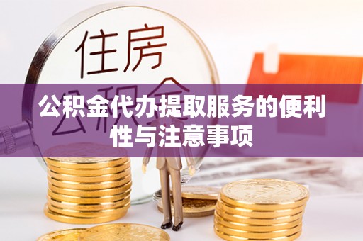 坪林公积金代办提取服务的便利性与注意事项