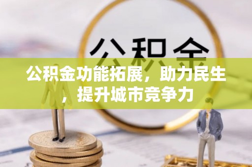 坪林公积金功能拓展，助力民生，提升城市竞争力