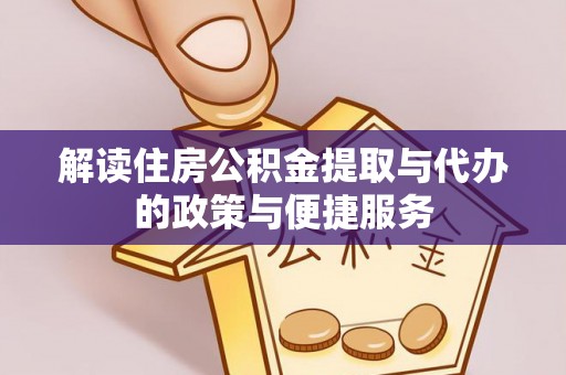 坪林解读住房公积金提取与代办的政策与便捷服务