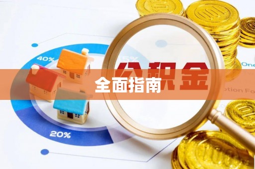 坪林全面指南