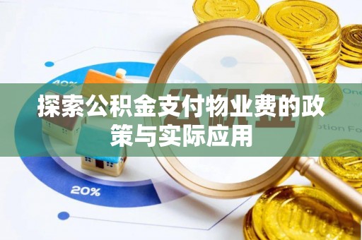 坪林探索公积金支付物业费的政策与实际应用