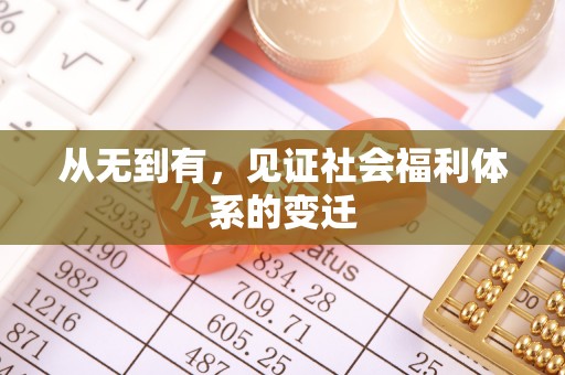 坪林从无到有，见证社会福利体系的变迁