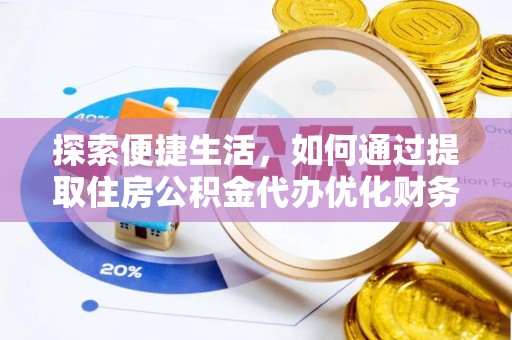 坪林探索便捷生活，如何通过提取住房公积金代办优化财务规划