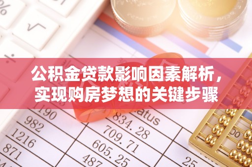 坪林公积金贷款影响因素解析，实现购房梦想的关键步骤