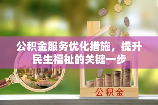 坪林公积金服务优化措施，提升民生福祉的关键一步