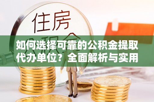 坪林如何选择可靠的公积金提取代办单位？全面解析与实用建议