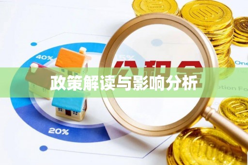坪林政策解读与影响分析