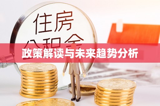 坪林政策解读与未来趋势分析