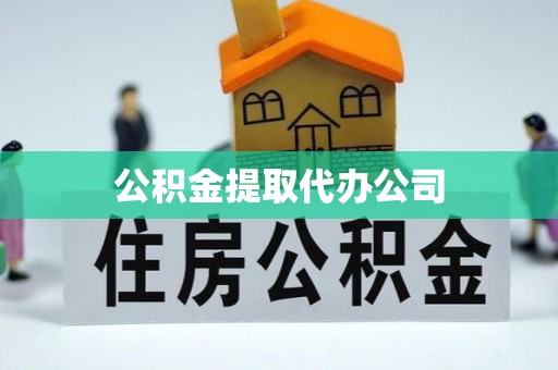 坪林公积金提取代办公司