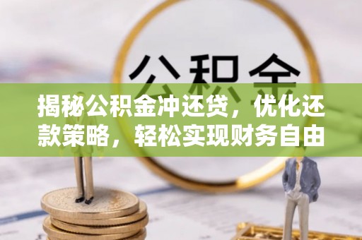 坪林揭秘公积金冲还贷，优化还款策略，轻松实现财务自由