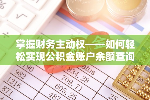 坪林掌握财务主动权——如何轻松实现公积金账户余额查询