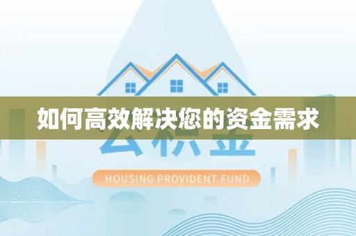 坪林如何高效解决您的资金需求