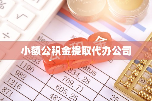 坪林小额公积金提取代办公司