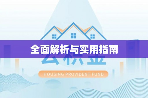 坪林全面解析与实用指南