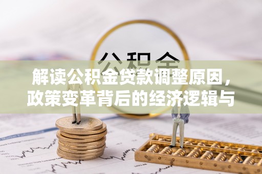 坪林解读公积金贷款调整原因，政策变革背后的经济逻辑与民生影响