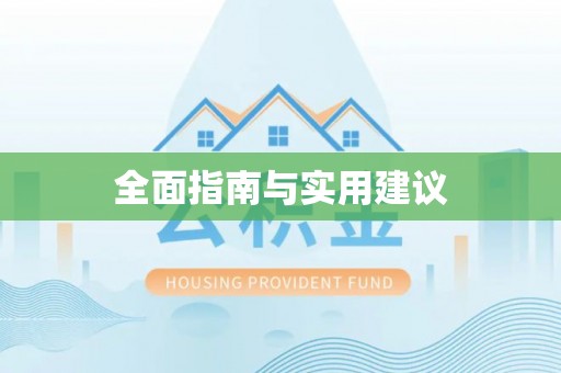 坪林全面指南与实用建议