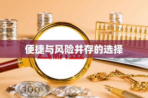 坪林便捷与风险并存的选择