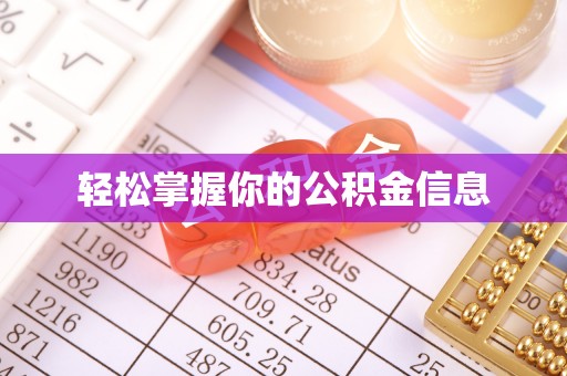 坪林轻松掌握你的公积金信息