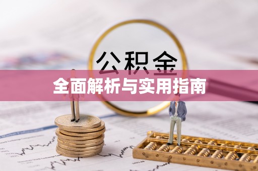 坪林全面解析与实用指南
