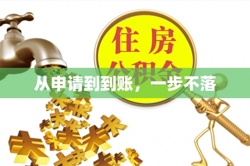 坪林从申请到到账，一步不落